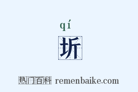 圻是什么意思的图片